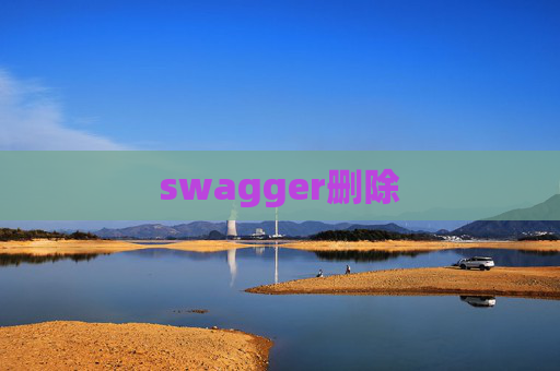 swagger删除 swagger删除