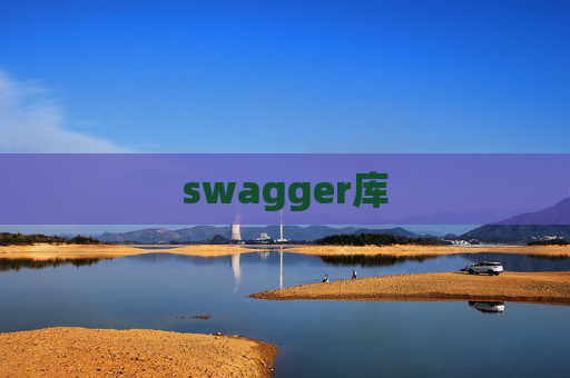 swagger库